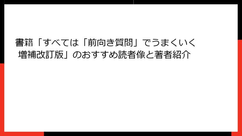 書籍「すべては「前向き質問」でうまくいく 増補改訂版」のおすすめ読者像と著者紹介
