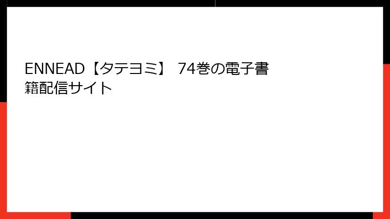 ENNEAD【タテヨミ】 74巻の電子書籍配信サイト