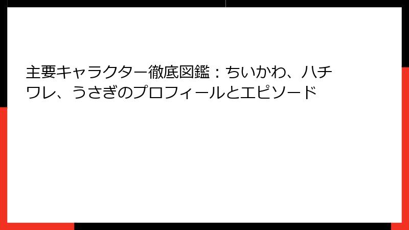 主要キャラクター徹底図鑑：ちいかわ、ハチワレ、うさぎのプロフィールとエピソード