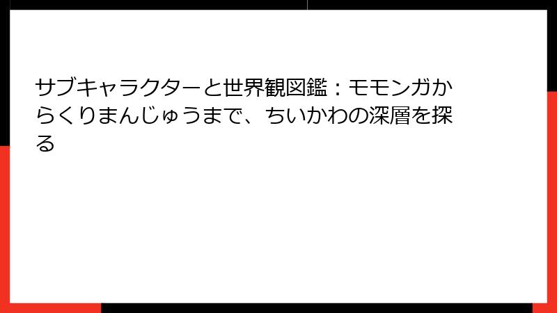 サブキャラクターと世界観図鑑：モモンガからくりまんじゅうまで、ちいかわの深層を探る