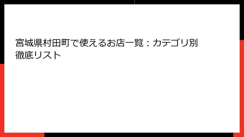宮城県村田町で使えるお店一覧：カテゴリ別徹底リスト