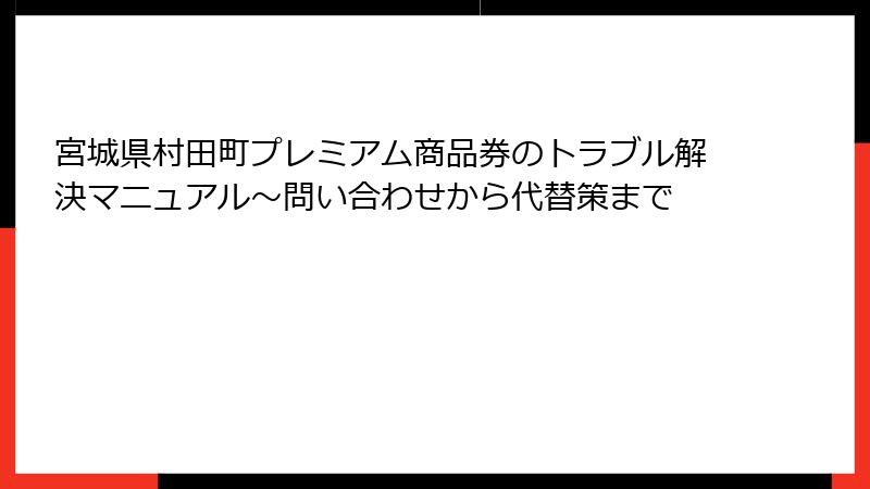 宮城県村田町プレミアム商品券のトラブル解決マニュアル～問い合わせから代替策まで