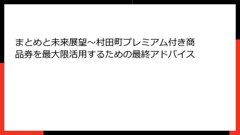 まとめと未来展望～村田町プレミアム付き商品券を最大限活用するための最終アドバイス