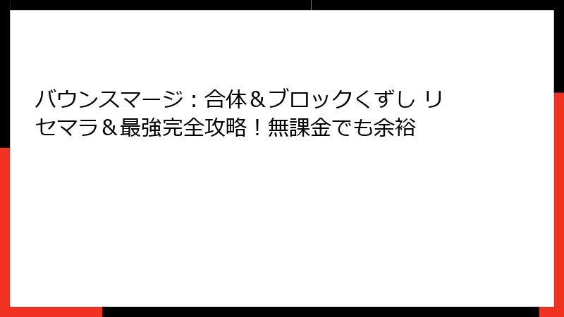 バウンスマージ：合体＆ブロックくずし リセマラ＆最強完全攻略！無課金でも余裕
