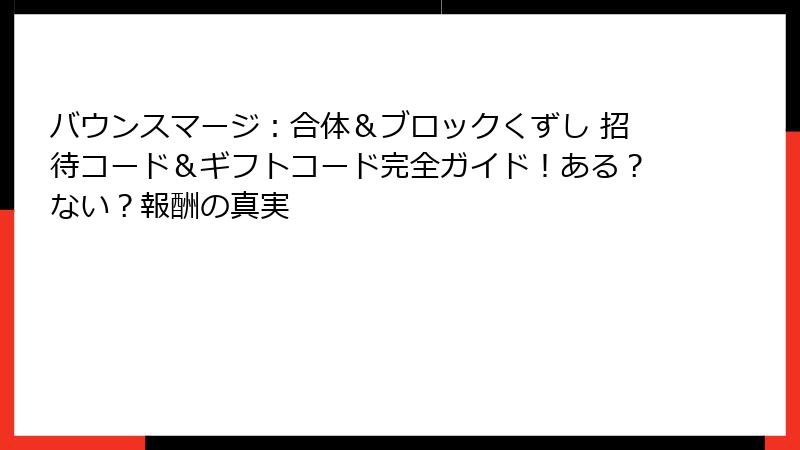 バウンスマージ：合体＆ブロックくずし 招待コード＆ギフトコード完全ガイド！ある？ない？報酬の真実