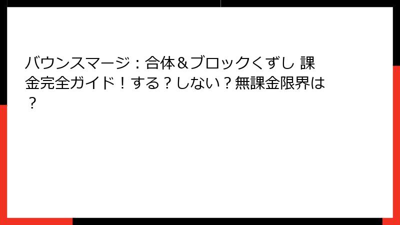 バウンスマージ：合体＆ブロックくずし 課金完全ガイド！する？しない？無課金限界は？