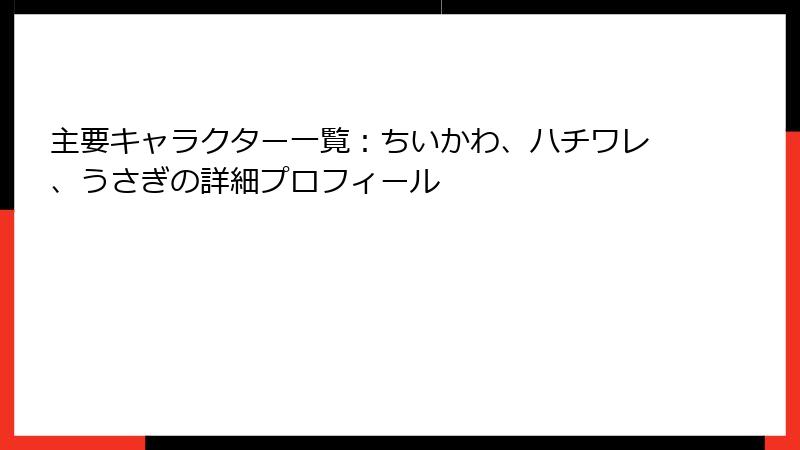 主要キャラクター一覧：ちいかわ、ハチワレ、うさぎの詳細プロフィール