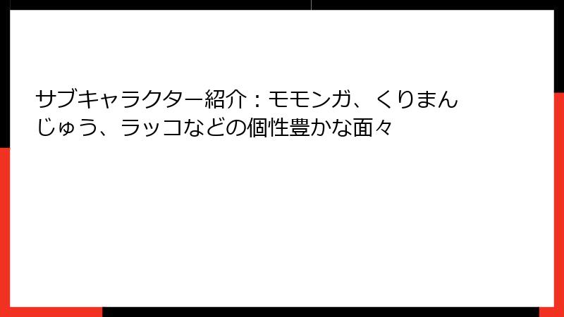 サブキャラクター紹介：モモンガ、くりまんじゅう、ラッコなどの個性豊かな面々