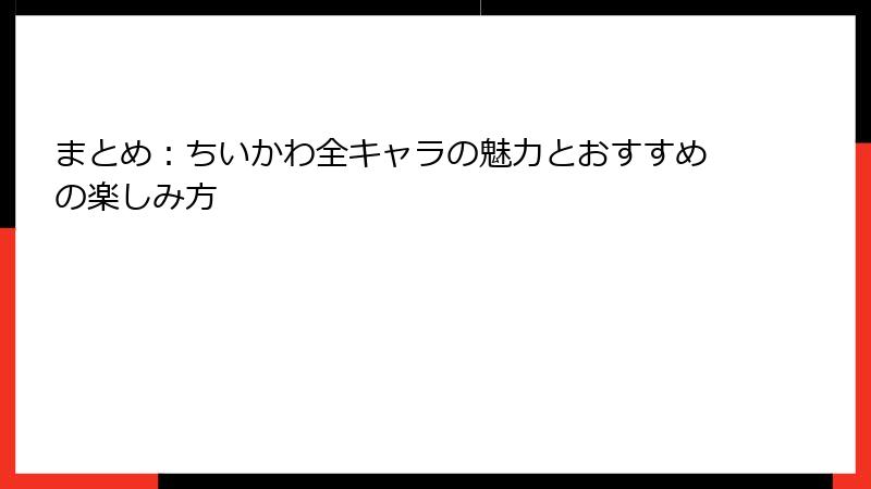 まとめ：ちいかわ全キャラの魅力とおすすめの楽しみ方