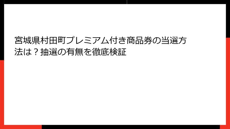 宮城県村田町プレミアム付き商品券の当選方法は？抽選の有無を徹底検証