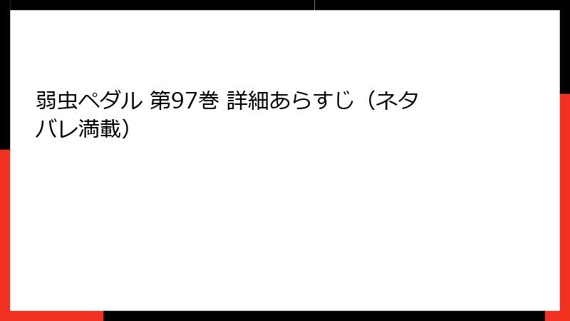 弱虫ペダル 第97巻 詳細あらすじ(ネタバレ満載)