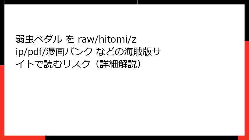 弱虫ペダル を raw/hitomi/zip/pdf/漫画バンク などの海賊版サイトで読むリスク(詳細解説)