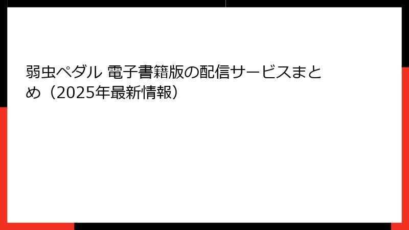 弱虫ペダル 電子書籍版の配信サービスまとめ(2025年最新情報)