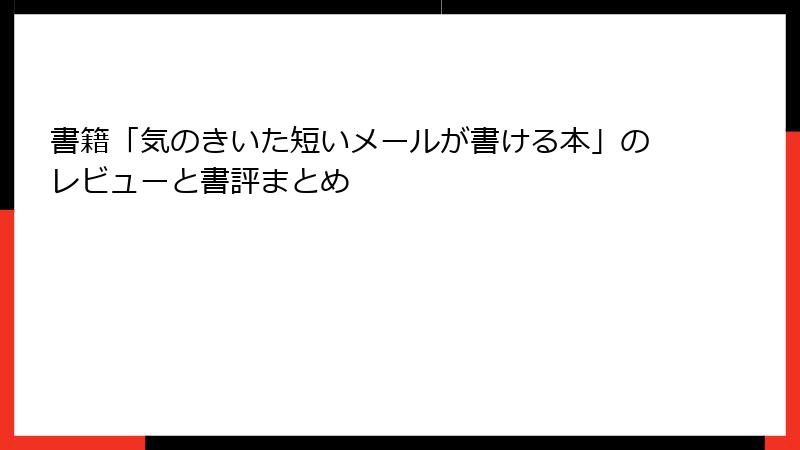 書籍「気のきいた短いメールが書ける本」のレビューと書評まとめ