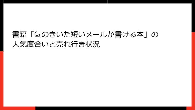 書籍「気のきいた短いメールが書ける本」の人気度合いと売れ行き状況