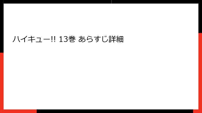 ハイキュー!! 13巻 あらすじ詳細