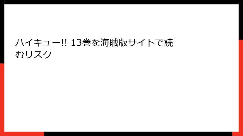 ハイキュー!! 13巻を海賊版サイトで読むリスク