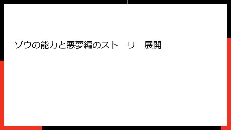 ゾウの能力と悪夢編のストーリー展開