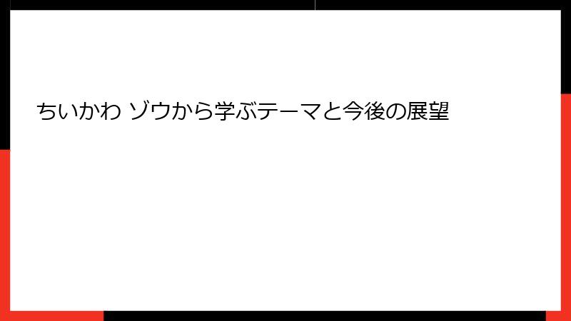 ちいかわ ゾウから学ぶテーマと今後の展望