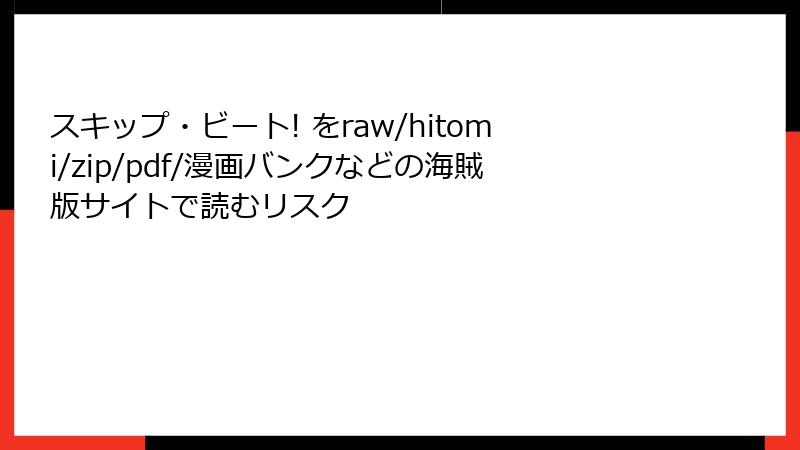 スキップ・ビート! をraw/hitomi/zip/pdf/漫画バンクなどの海賊版サイトで読むリスク