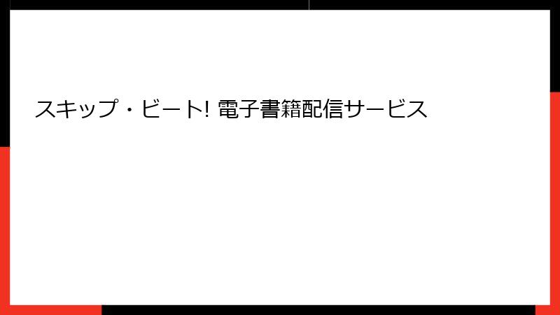 スキップ・ビート! 電子書籍配信サービス