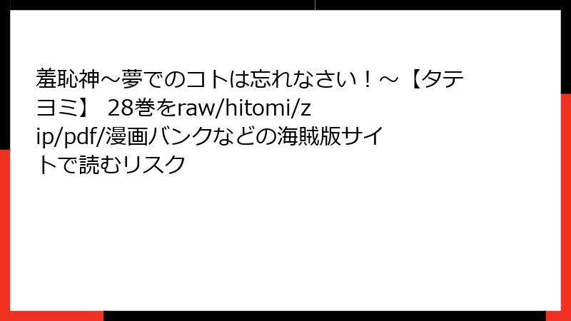 羞恥神～夢でのコトは忘れなさい！～【タテヨミ】 28巻をraw/hitomi/zip/pdf/漫画バンクなどの海賊版サイトで読むリスク