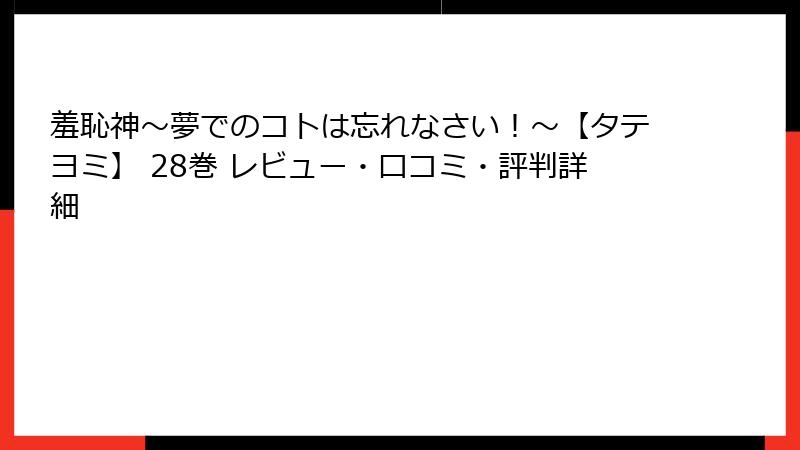 羞恥神～夢でのコトは忘れなさい！～【タテヨミ】 28巻 レビュー・口コミ・評判詳細