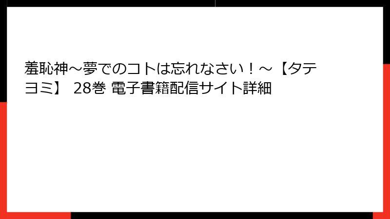 羞恥神～夢でのコトは忘れなさい！～【タテヨミ】 28巻 電子書籍配信サイト詳細