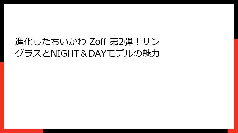 進化したちいかわ Zoff 第2弾！サングラスとNIGHT＆DAYモデルの魅力