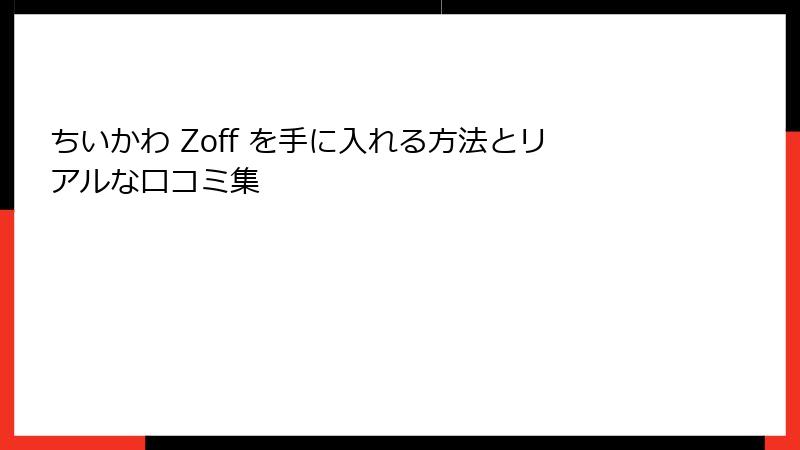 ちいかわ Zoff を手に入れる方法とリアルな口コミ集