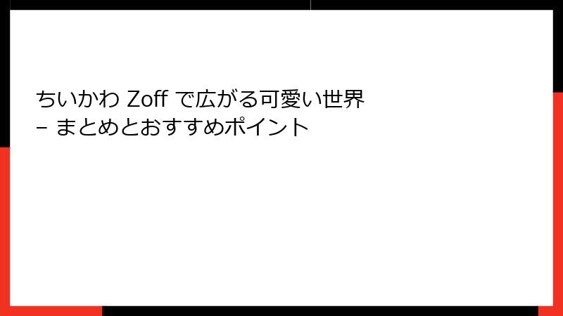 ちいかわ Zoff で広がる可愛い世界 – まとめとおすすめポイント