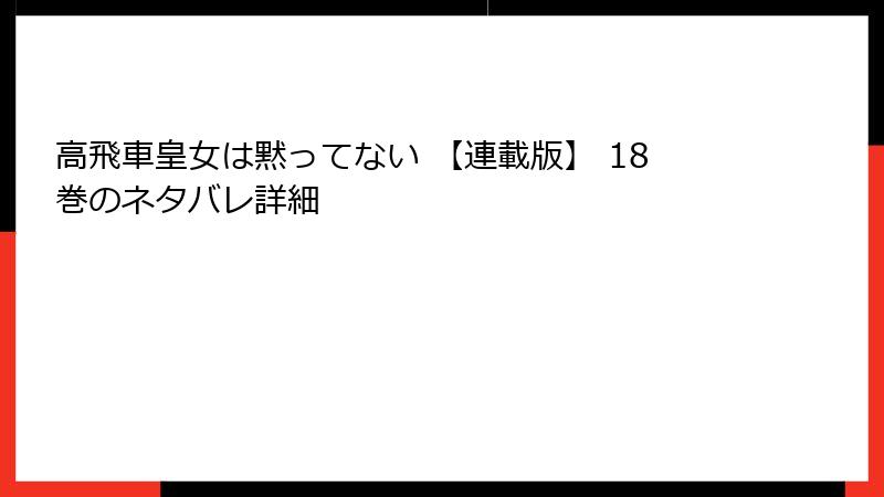 高飛車皇女は黙ってない 【連載版】 18巻のネタバレ詳細