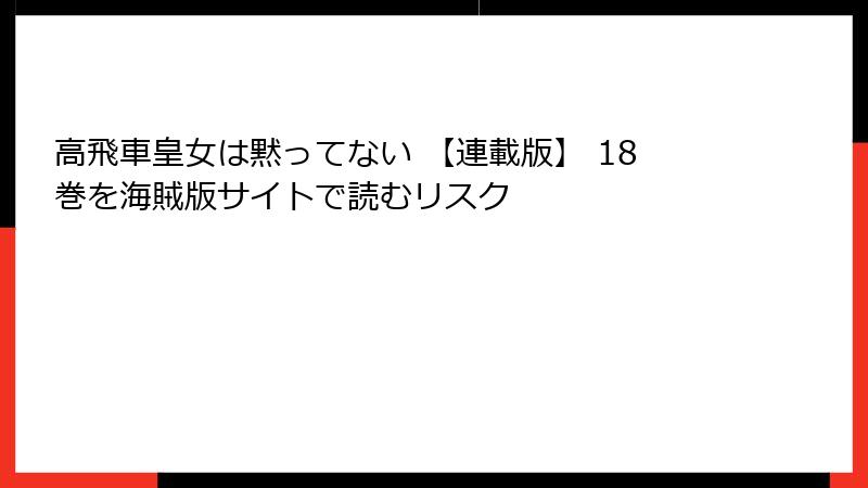 高飛車皇女は黙ってない 【連載版】 18巻を海賊版サイトで読むリスク