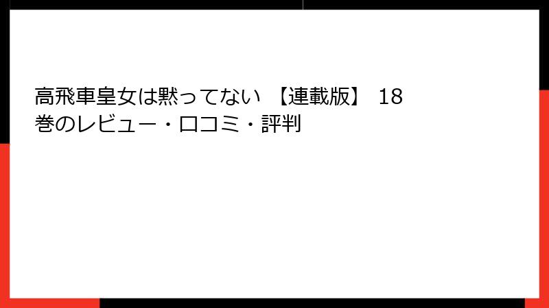 高飛車皇女は黙ってない 【連載版】 18巻のレビュー・口コミ・評判