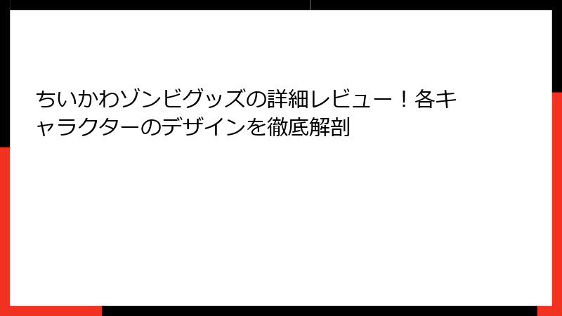 ちいかわゾンビグッズの詳細レビュー！各キャラクターのデザインを徹底解剖