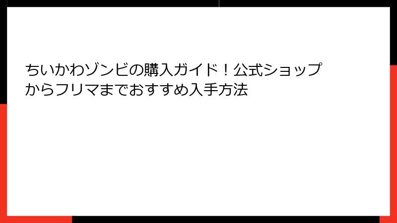 ちいかわゾンビの購入ガイド！公式ショップからフリマまでおすすめ入手方法
