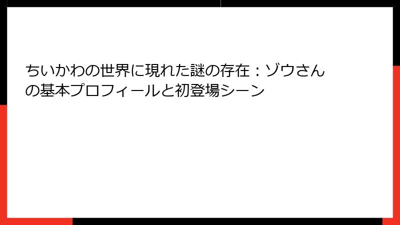 ちいかわの世界に現れた謎の存在：ゾウさんの基本プロフィールと初登場シーン