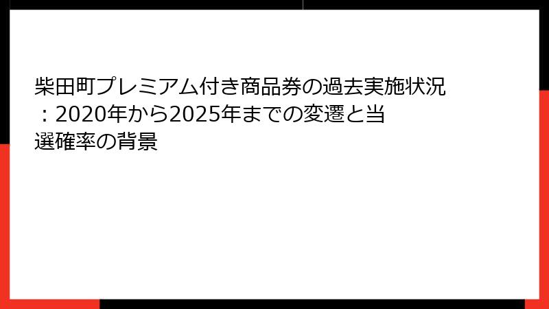 柴田町プレミアム付き商品券の過去実施状況：2020年から2025年までの変遷と当選確率の背景