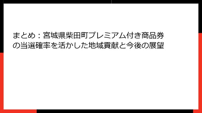 まとめ：宮城県柴田町プレミアム付き商品券の当選確率を活かした地域貢献と今後の展望