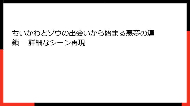ちいかわとゾウの出会いから始まる悪夢の連鎖 – 詳細なシーン再現