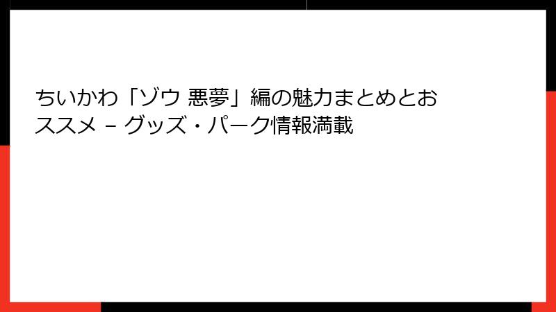 ちいかわ「ゾウ 悪夢」編の魅力まとめとおススメ – グッズ・パーク情報満載