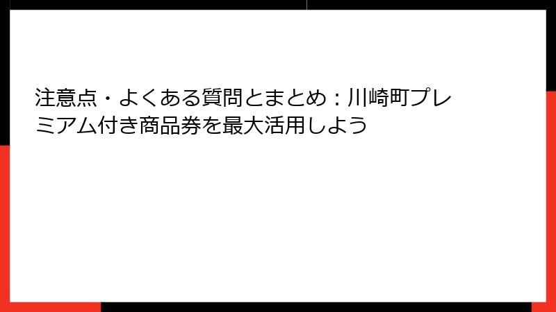 注意点・よくある質問とまとめ：川崎町プレミアム付き商品券を最大活用しよう