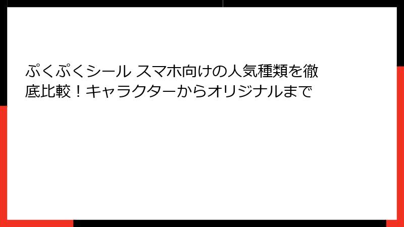 ぷくぷくシール スマホ向けの人気種類を徹底比較！キャラクターからオリジナルまで