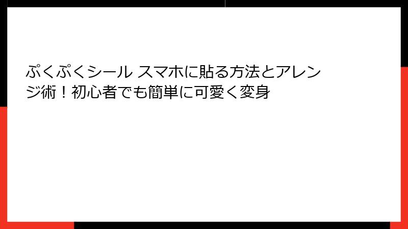 ぷくぷくシール スマホに貼る方法とアレンジ術！初心者でも簡単に可愛く変身