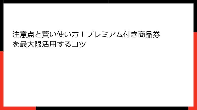 注意点と賢い使い方！プレミアム付き商品券を最大限活用するコツ