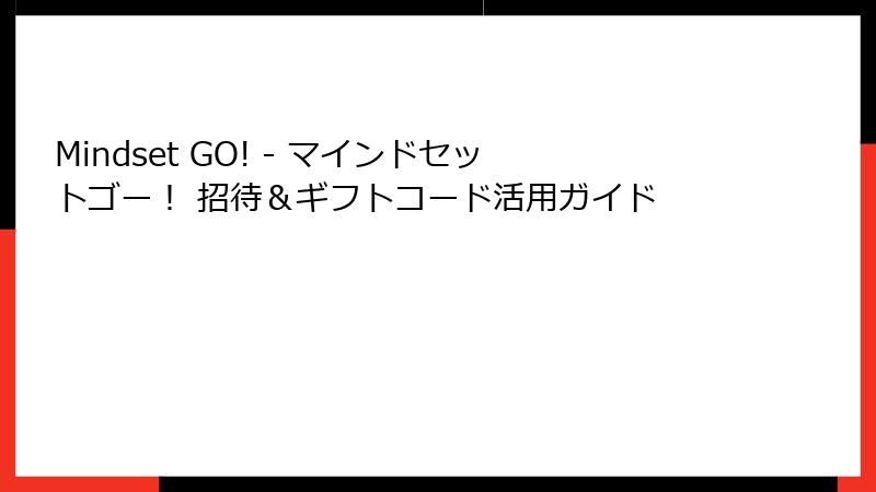 Mindset GO! - マインドセットゴー！ 招待＆ギフトコード活用ガイド