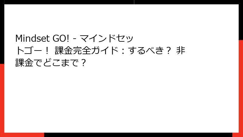 Mindset GO! - マインドセットゴー！ 課金完全ガイド：するべき？ 非課金でどこまで？