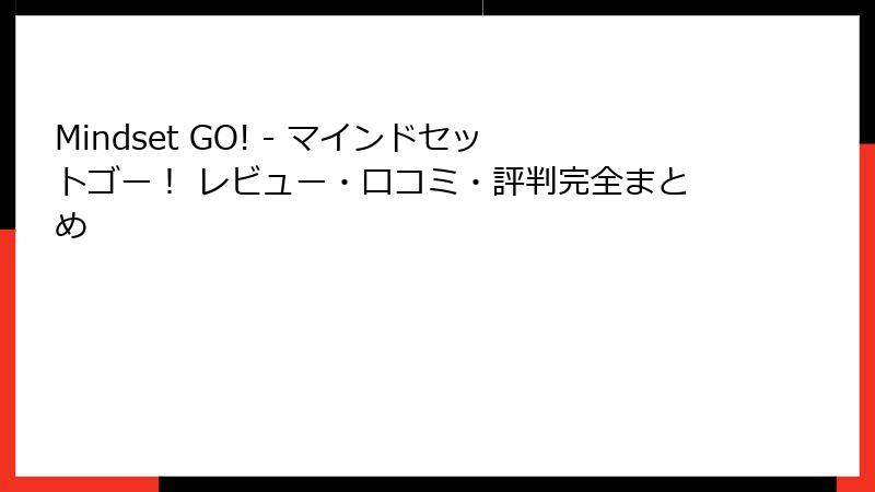 Mindset GO! - マインドセットゴー！ レビュー・口コミ・評判完全まとめ