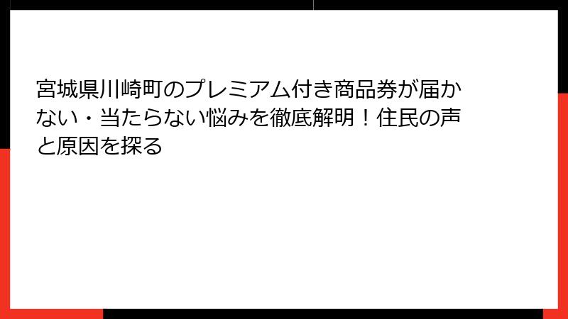 宮城県川崎町のプレミアム付き商品券が届かない・当たらない悩みを徹底解明！住民の声と原因を探る