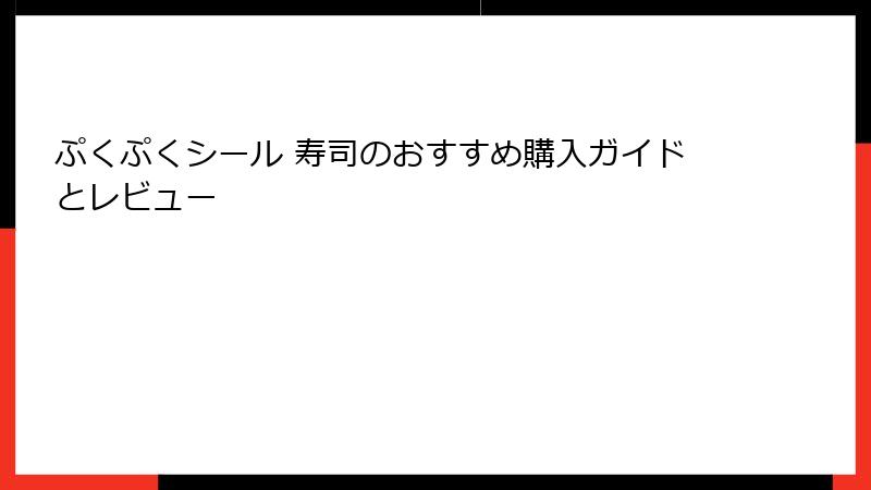 ぷくぷくシール 寿司のおすすめ購入ガイドとレビュー